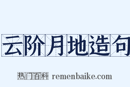 云阶月地造句是什么意思的图片